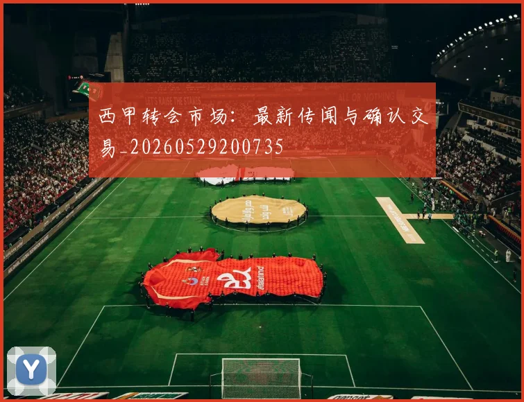 西甲转会市场：最新传闻与确认交易_20260529200735
