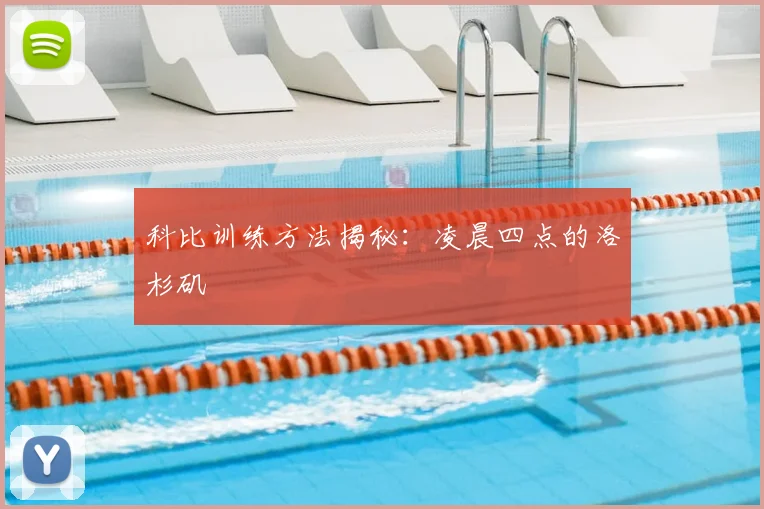 科比训练方法揭秘：凌晨四点的洛杉矶