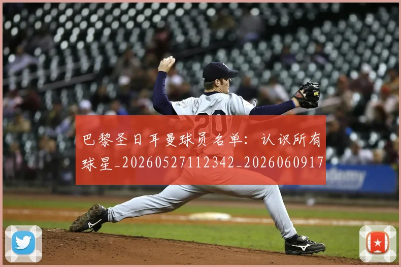 巴黎圣日耳曼球员名单：认识所有球星_20260527112342_20260609172152