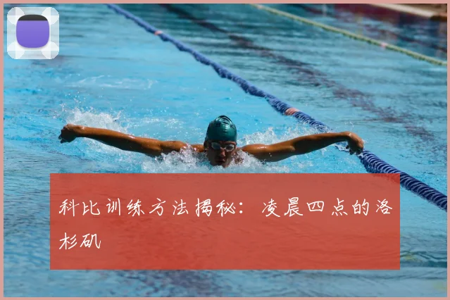 科比训练方法揭秘：凌晨四点的洛杉矶