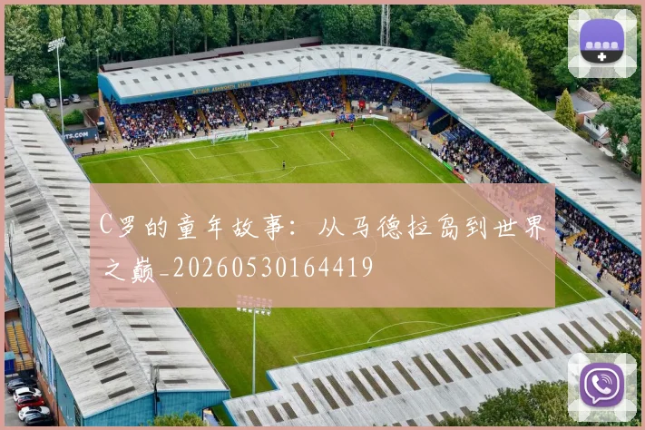 C罗的童年故事：从马德拉岛到世界之巅_20260530164419