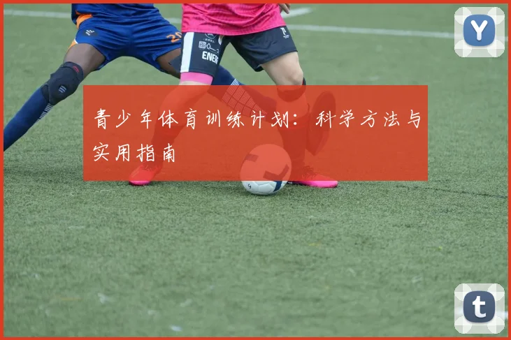 青少年体育训练计划：科学方法与实用指南