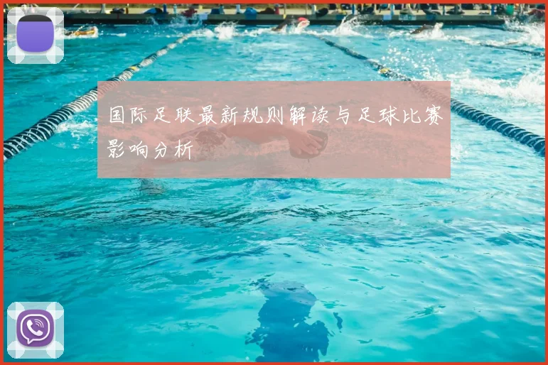 国际足联最新规则解读与足球比赛影响分析