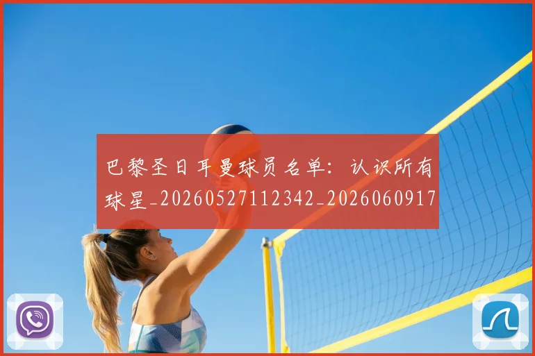 巴黎圣日耳曼球员名单：认识所有球星_20260527112342_20260609172152
