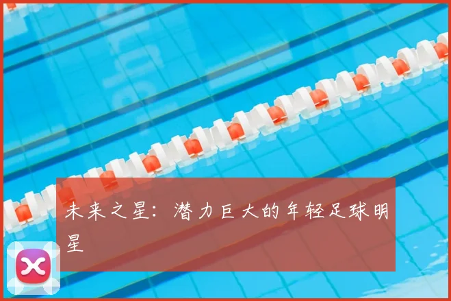 未来之星：潜力巨大的年轻足球明星