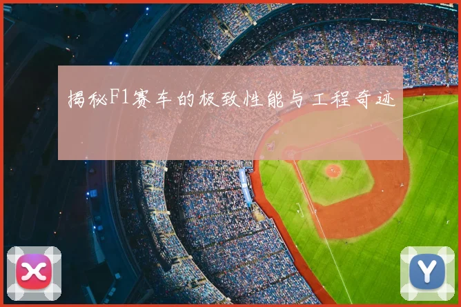 揭秘F1赛车的极致性能与工程奇迹