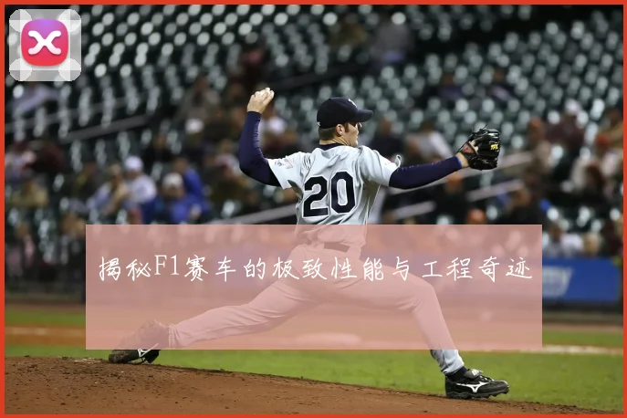 揭秘F1赛车的极致性能与工程奇迹