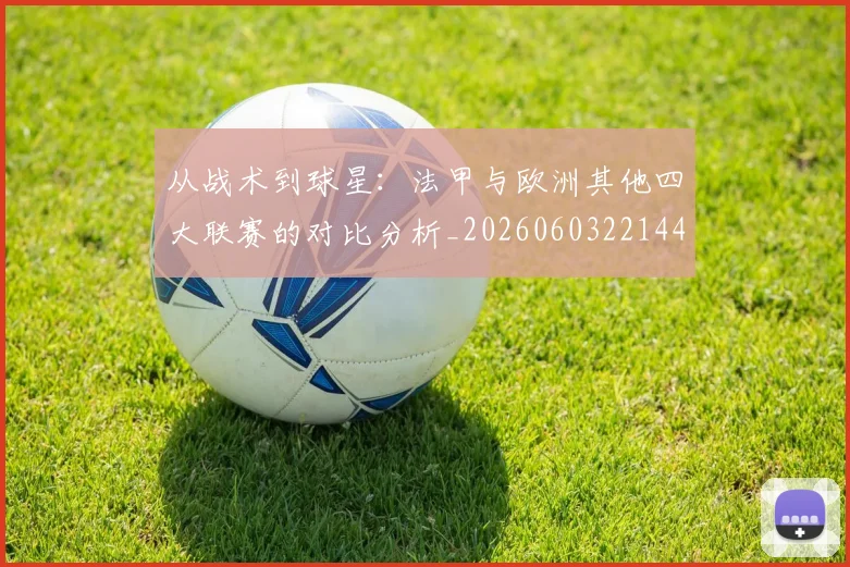 从战术到球星：法甲与欧洲其他四大联赛的对比分析_20260603221445