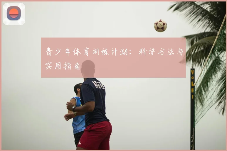 青少年体育训练计划:科学方法与实用指南