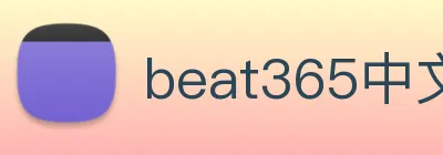 beat365中文版官网 Logo